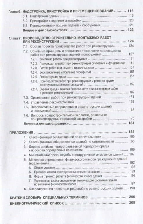 Реконструкция и реставрация зданий. Учебник — Виктор Владимирович Федоров (3)
