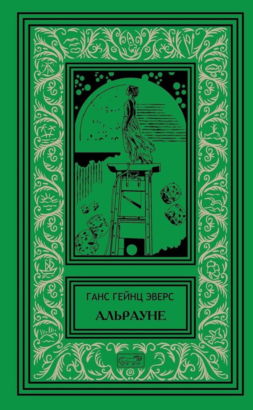 Альрауне. История одного живого существа. Роман. Ночной кошмар. Новеллы