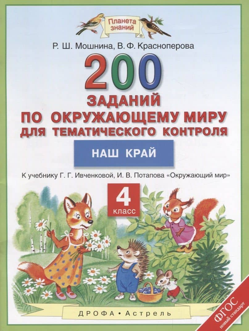 Окружающий мир. 4 класс. 200 заданий по окружающему миру для тематического контроля. Наш край — Рауза Шамилиевна Мошнина