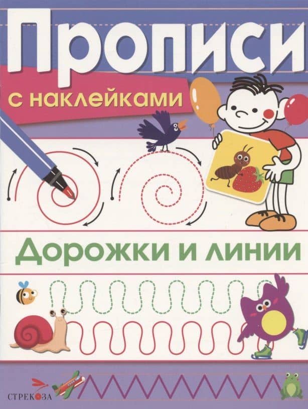 Дорожки и линии. Прописи с наклейками