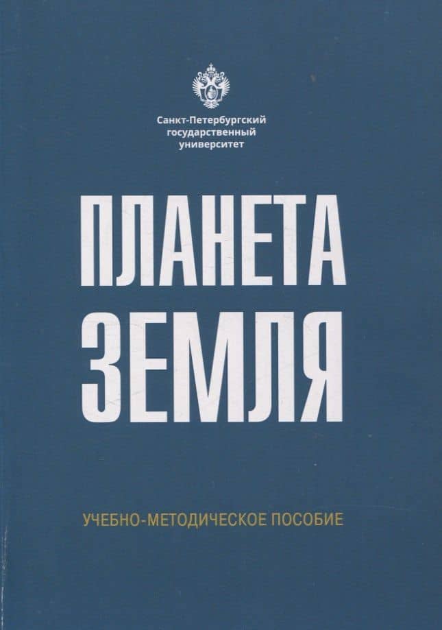 Планета Земля