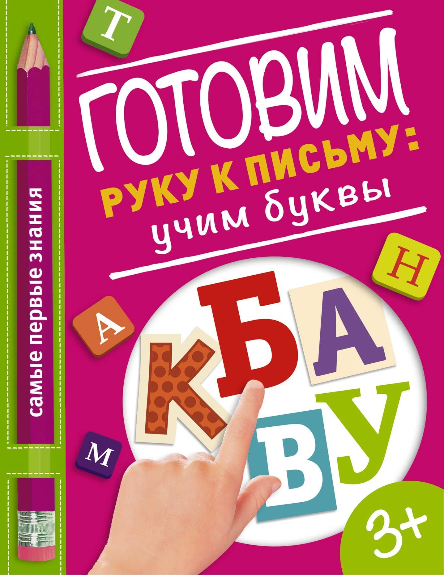 Готовим руку к письму: учим буквы — Ольга Альбертовна Купецкая