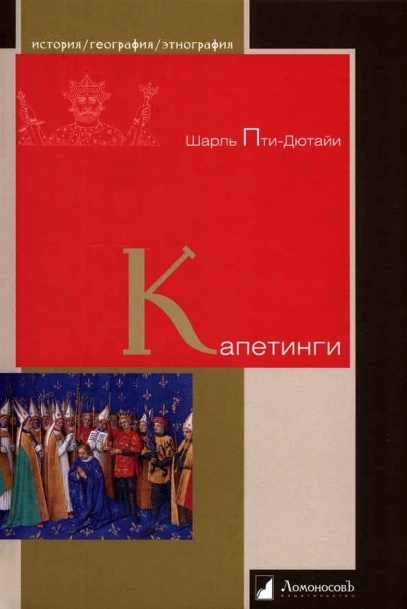 Капетинги — Шарль Пти-Дютайи