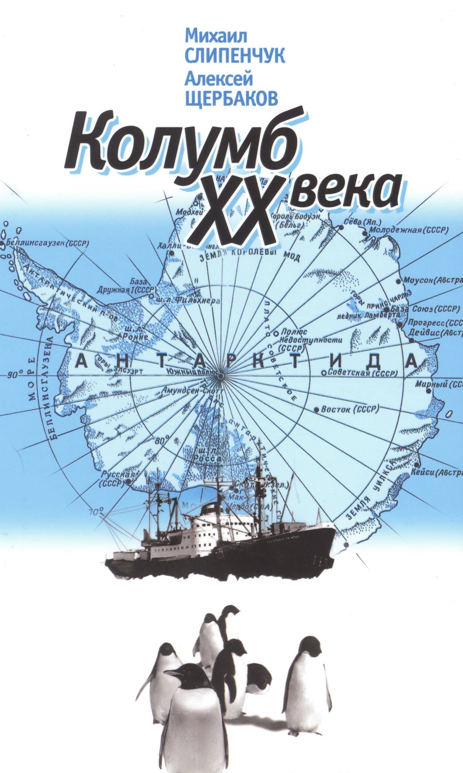 Колумб XX века — Алексей Борисович Щербаков