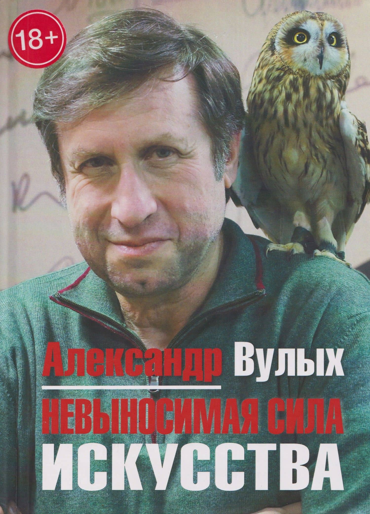 Невыносимая сила искусства — Александр Вулых
