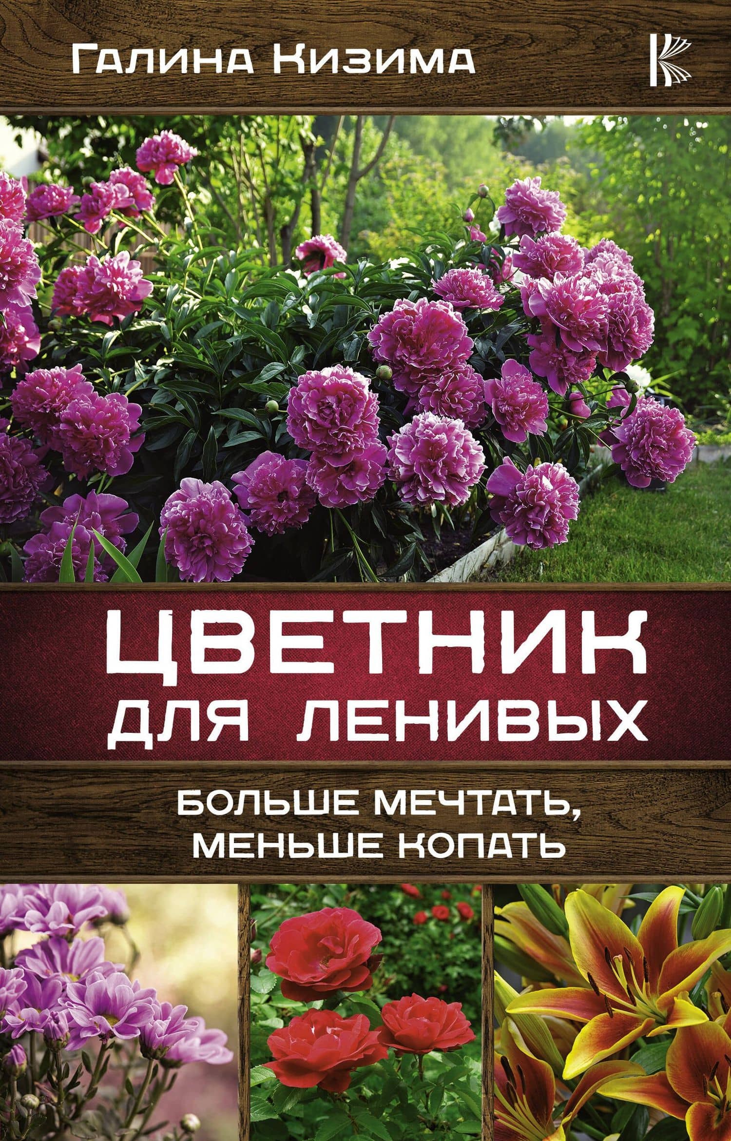 Цветник для ленивых. Больше мечтать, меньше копать — Галина Александровна Кизима