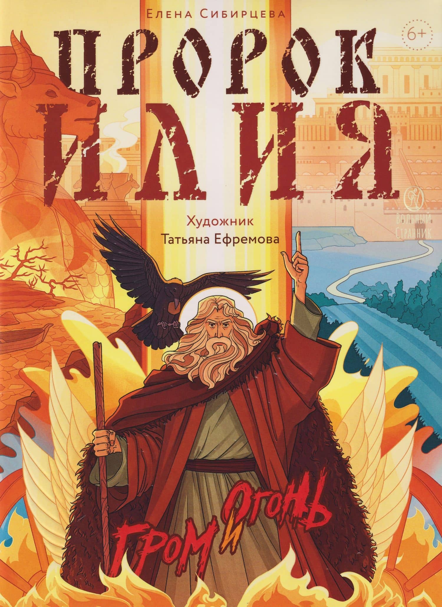 Пророк Илия: Гром и огонь — Елена Игоревна Сибирцева