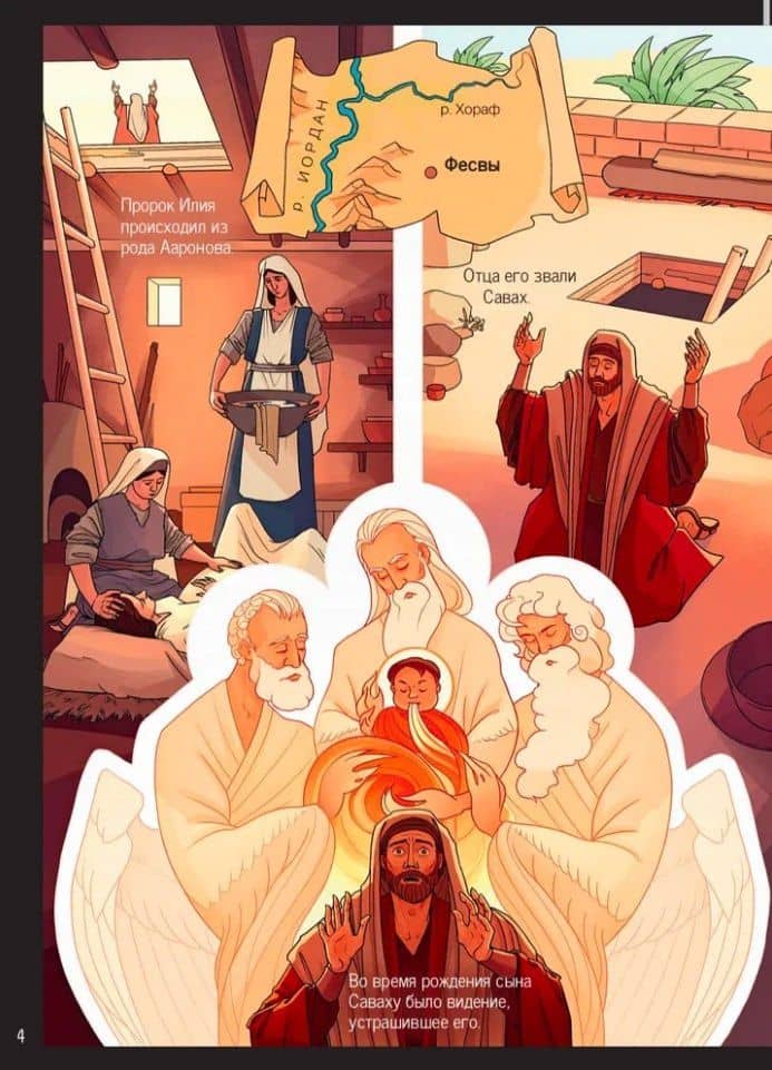 Пророк Илия: Гром и огонь — Елена Игоревна Сибирцева (3)
