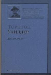 День Восьмой