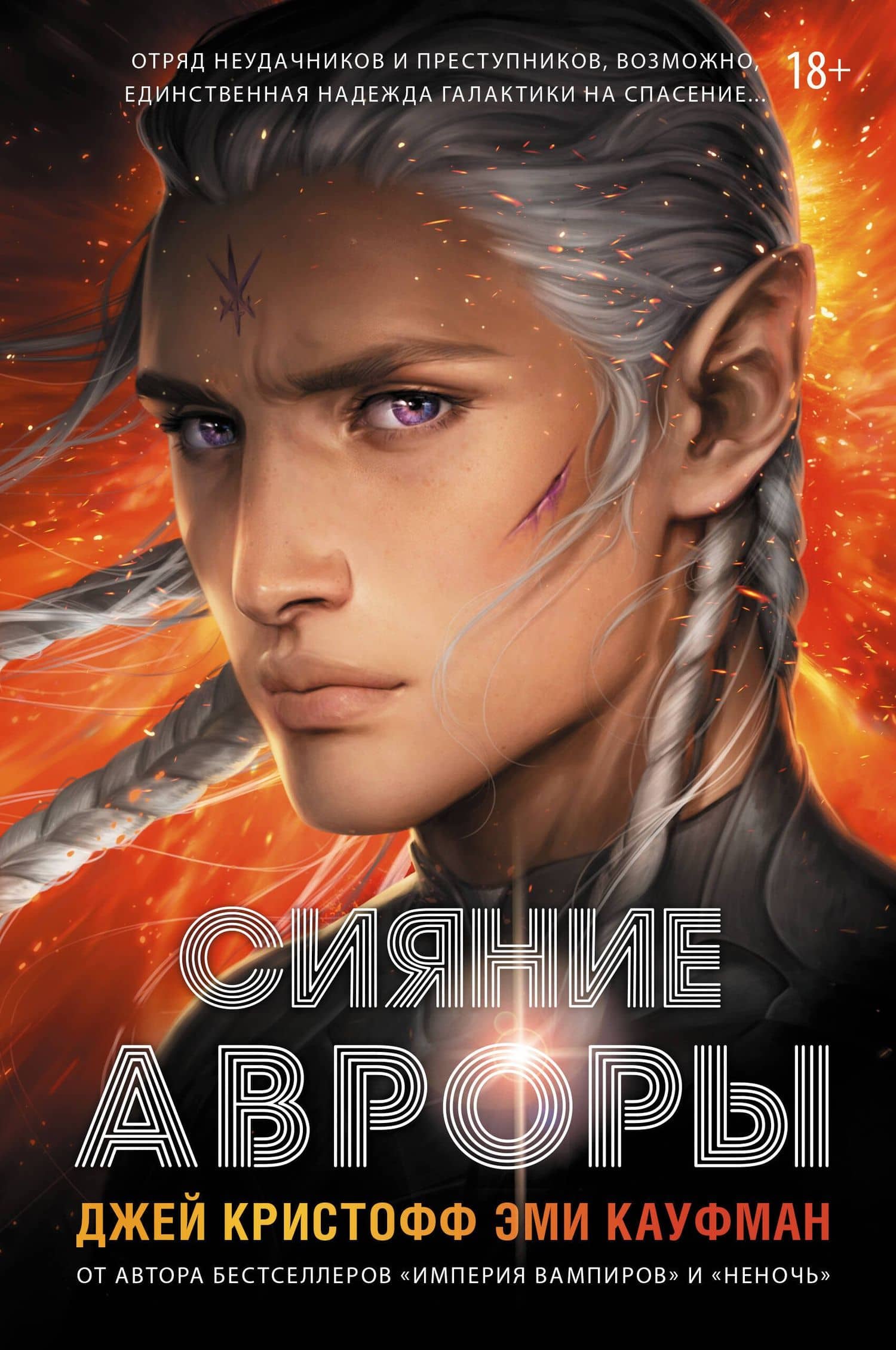 Сияние Авроры — Джей Кристофф