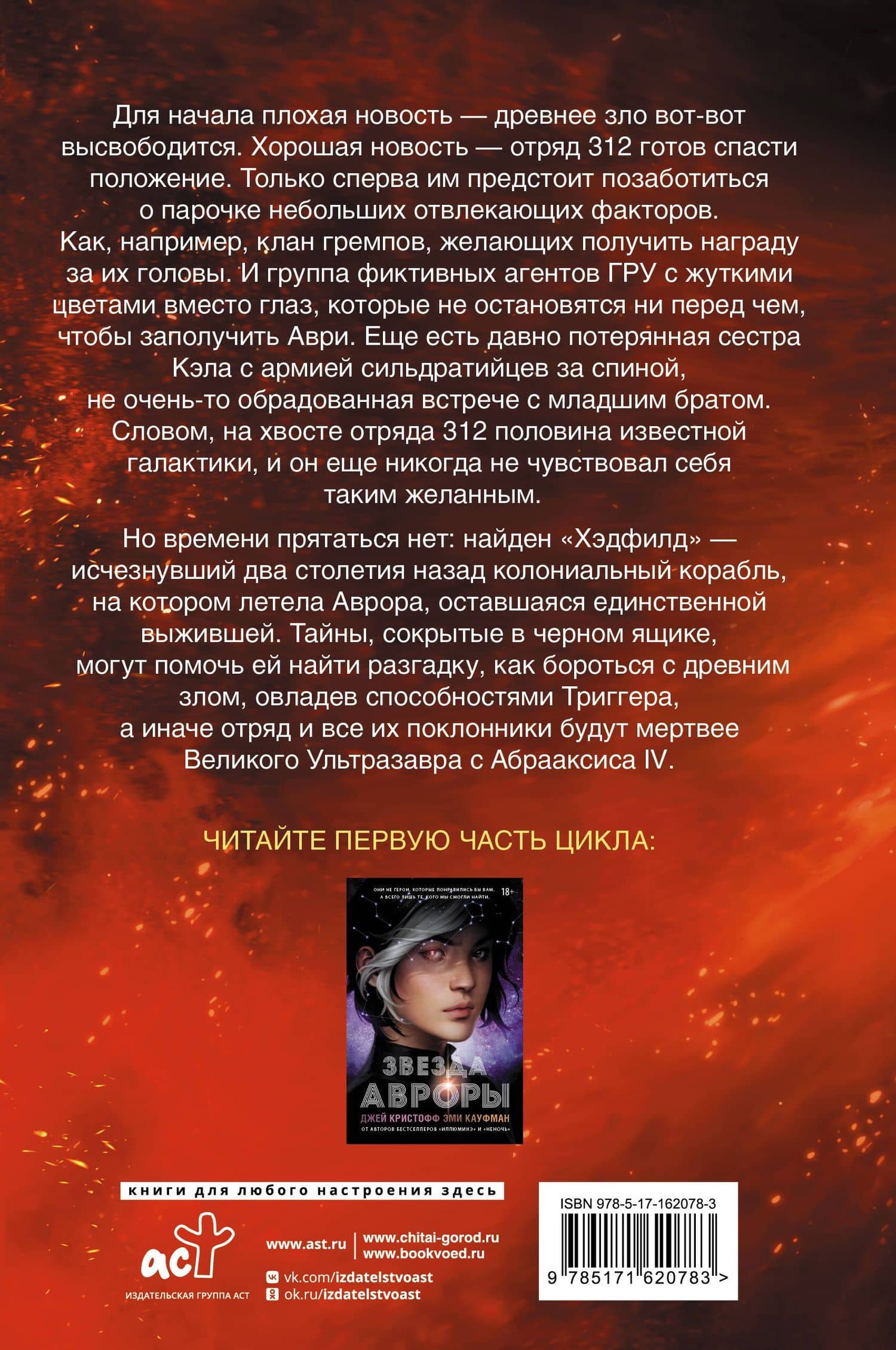 Сияние Авроры — Эми Кауфман, Джей Кристофф (2)