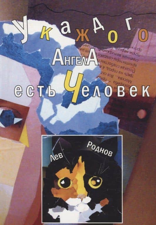 У каждого ангела есть человек. Реквием в 5-ти частях — Лев Роднов
