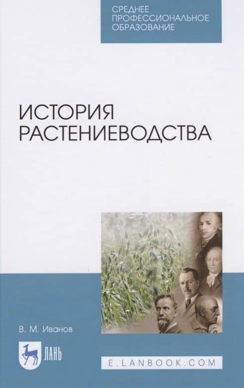 История растениеводства — Владимир Михайлович Иванов