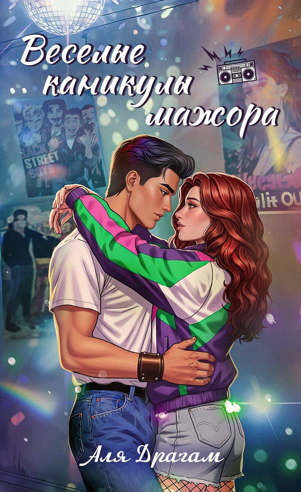 Веселые каникулы мажора — Аля Драгам