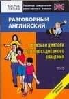 Разговорный английский.Фразы и диалоги для повседневного общения: Начальный уровень