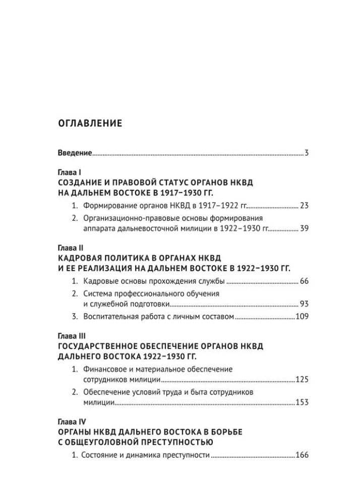 Деятельность органов НКВД по борьбе с преступностью на Дальнем Востоке России в 1922–1930 гг.: монография — Наталья Алексеевна Шабельникова (2)