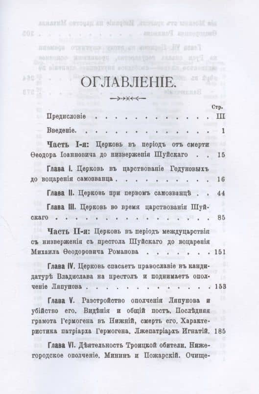 Церковь в эпоху смутного времени на Руси — Священник Феодосий Иванов (2)