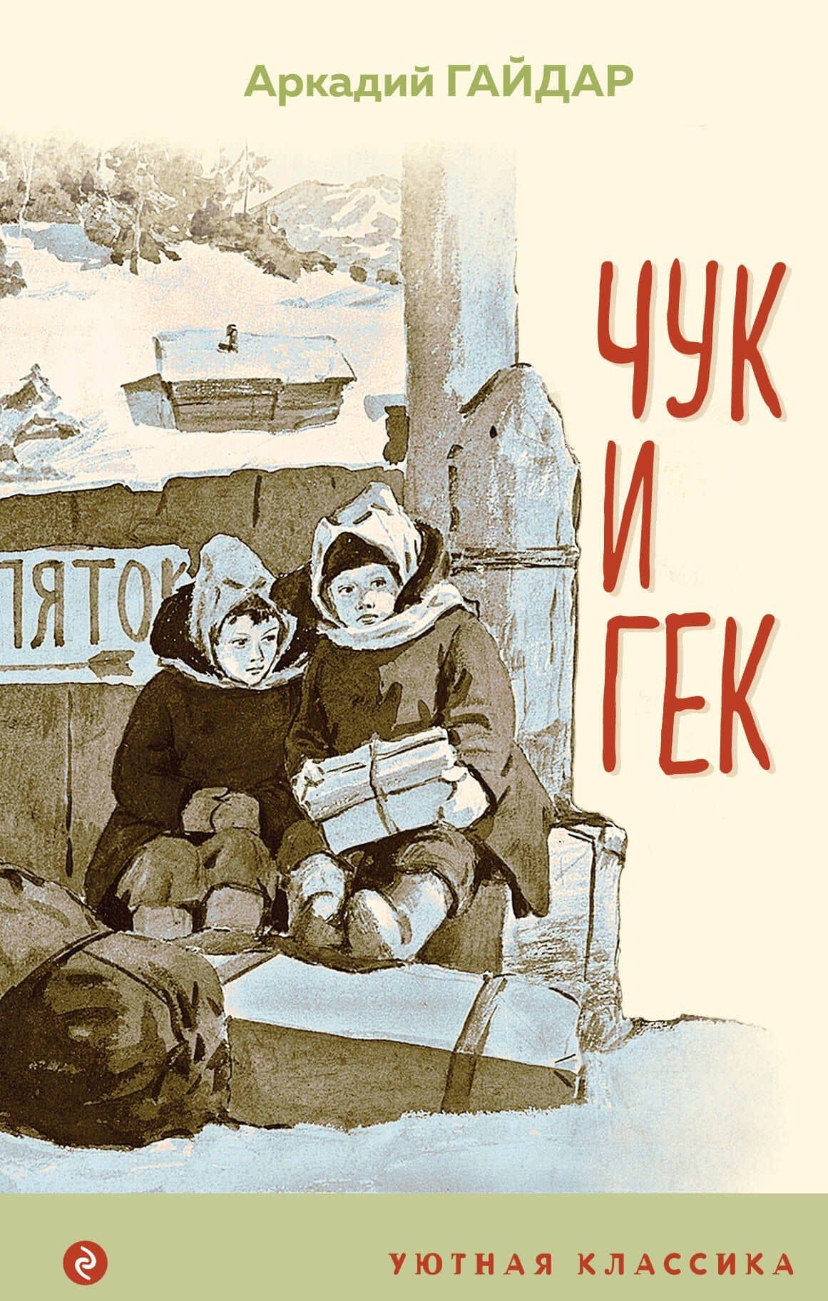Чук и Гек — Аркадий Петрович Гайдар