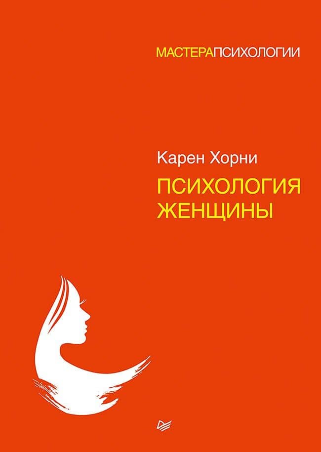 Психология женщины — Карен Хорни