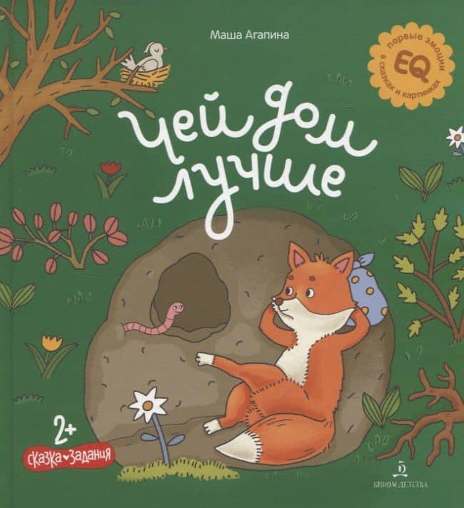 Чей дом лучше. Сказка. Задания. 2+ — Мария Сергеевна Агапина