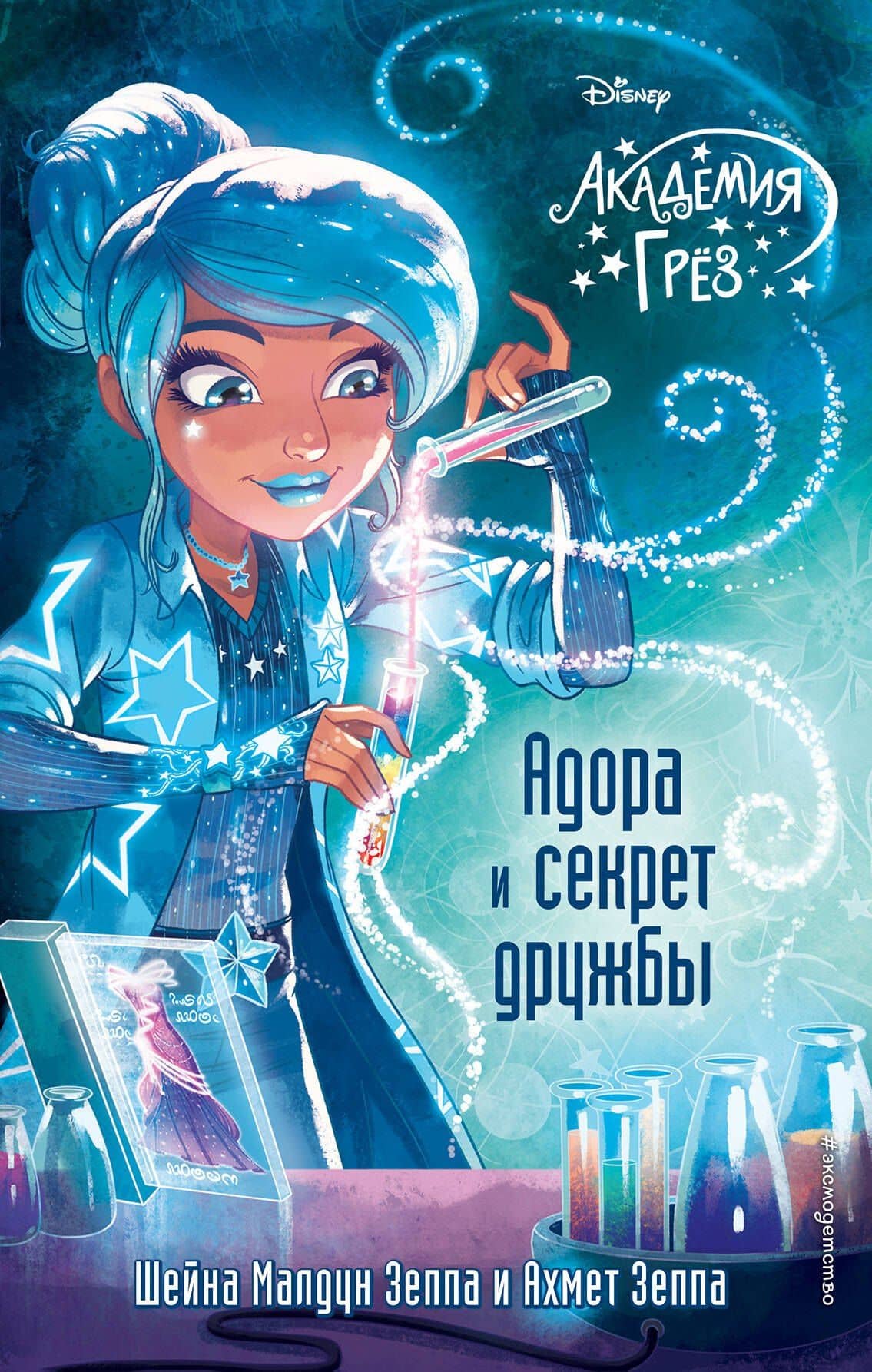 Адора и секрет дружбы (#10) — Шейна Малдун Зеппа