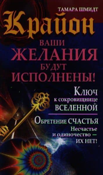 Крайон. Ваши желания будут исполнены!