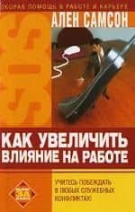 Как увеличить влияние на работе: Учитесь побеждать в любых служебных конфликтах
