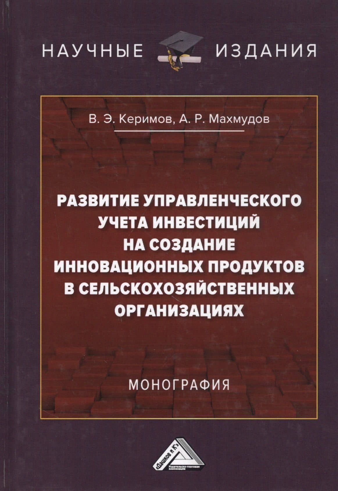 Развитие управленческого учета инвестиций на создание инновационных продуктов в сельскохозяйственных организациях. Монография