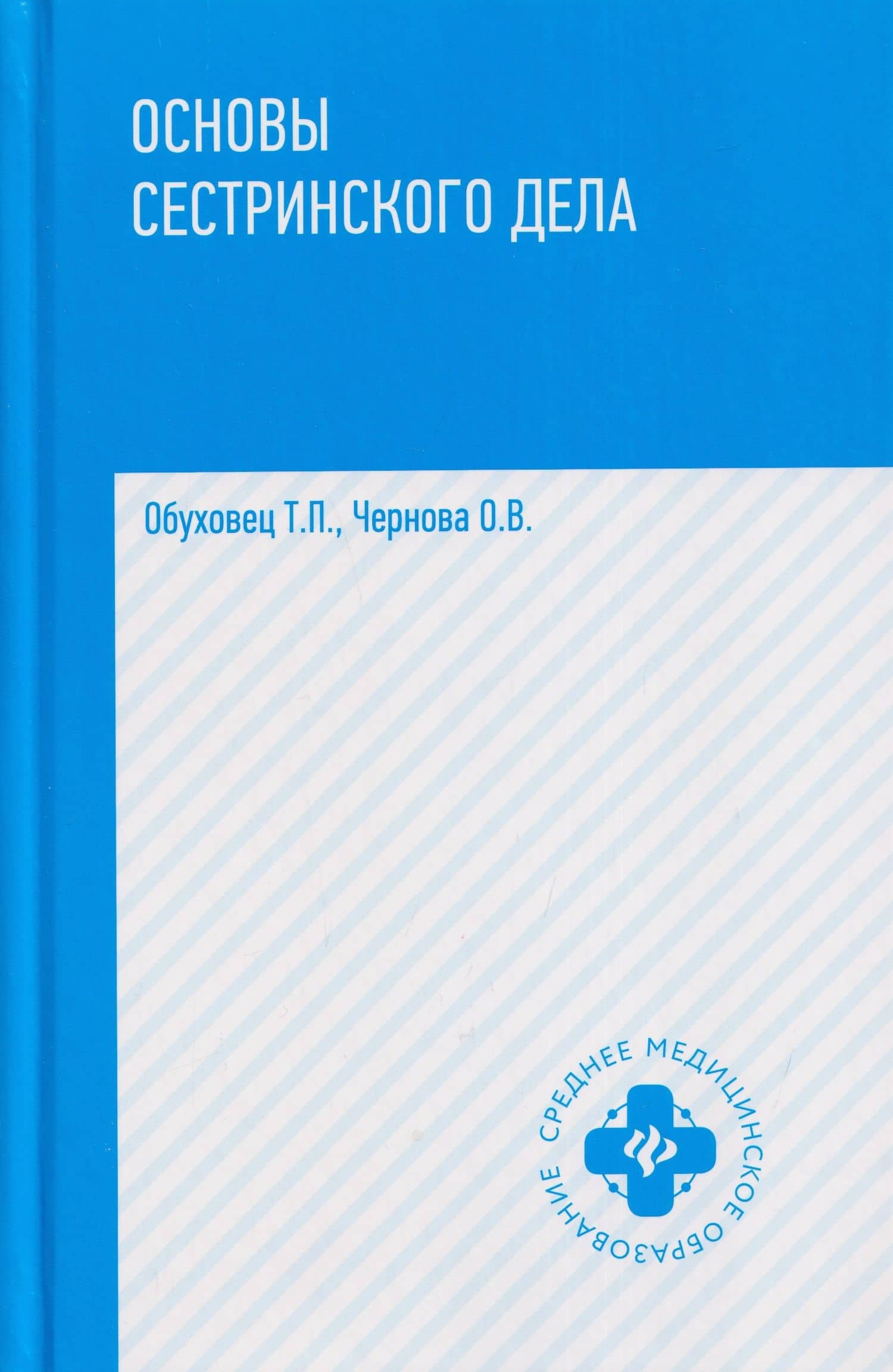 Основы сестринского дела: учебное пособие — Тамара Павловна Обуховец