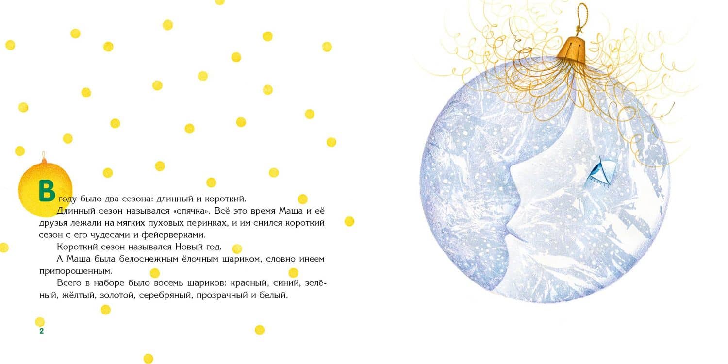 Превращения елочной Маши — Ольга Лукас (2)