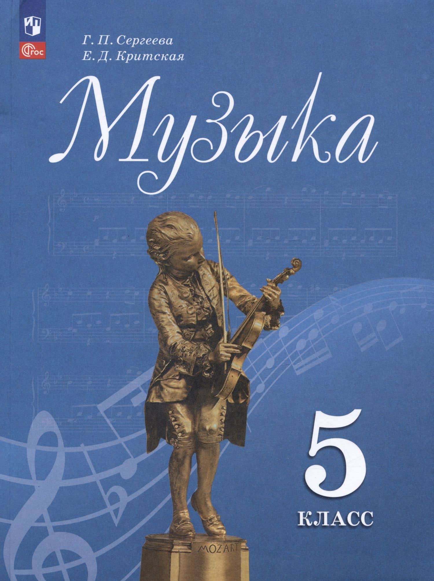 Музыка. 5 класс. Учебник — Елена Дмитриевна Критская
