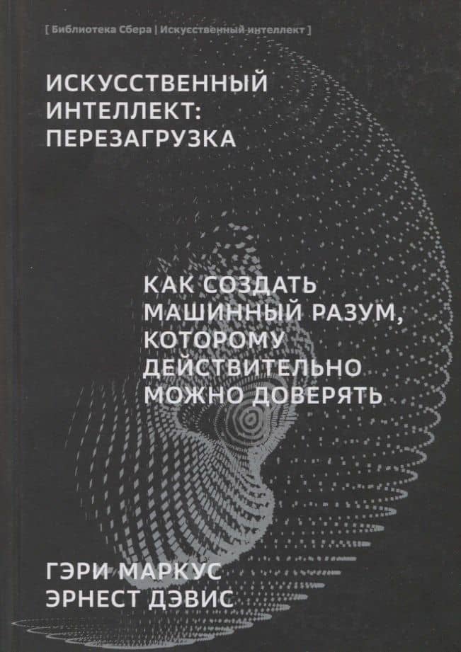 ИИ Искусственный интеллект: Перезагрузка : Как создать машинный разум, которому действительно можно доверять — Гари Маркус
