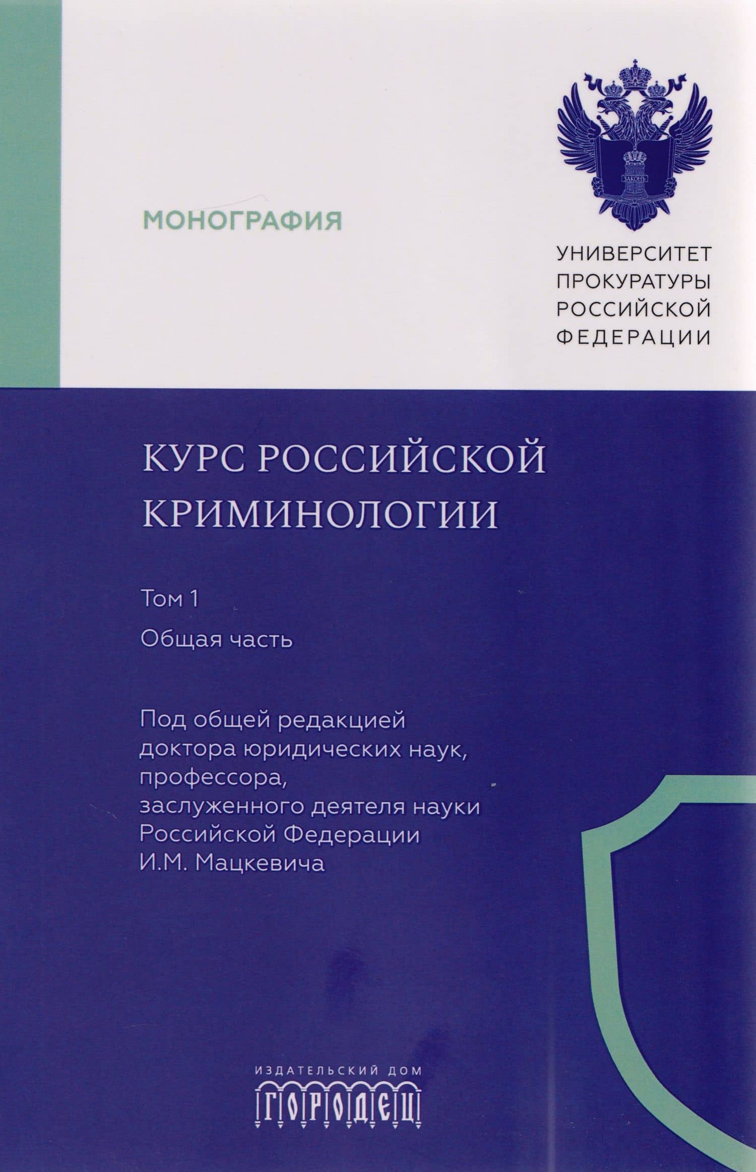 Курс российской криминологии. В 3-х томах. Том 1. Общая часть: монография