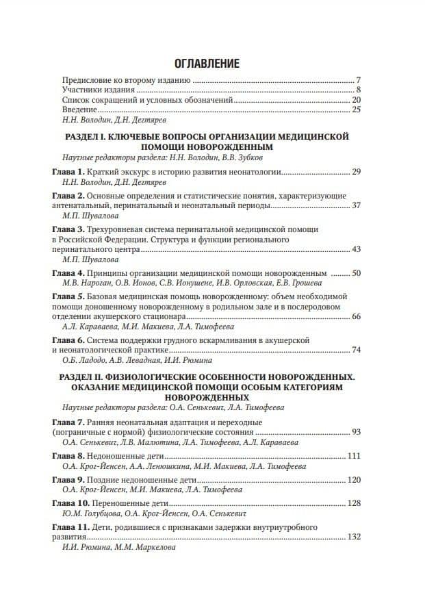 Неонатология: национальное руководство: в 2-х томах. Том 1 — Николай Николаевич Володин (2)