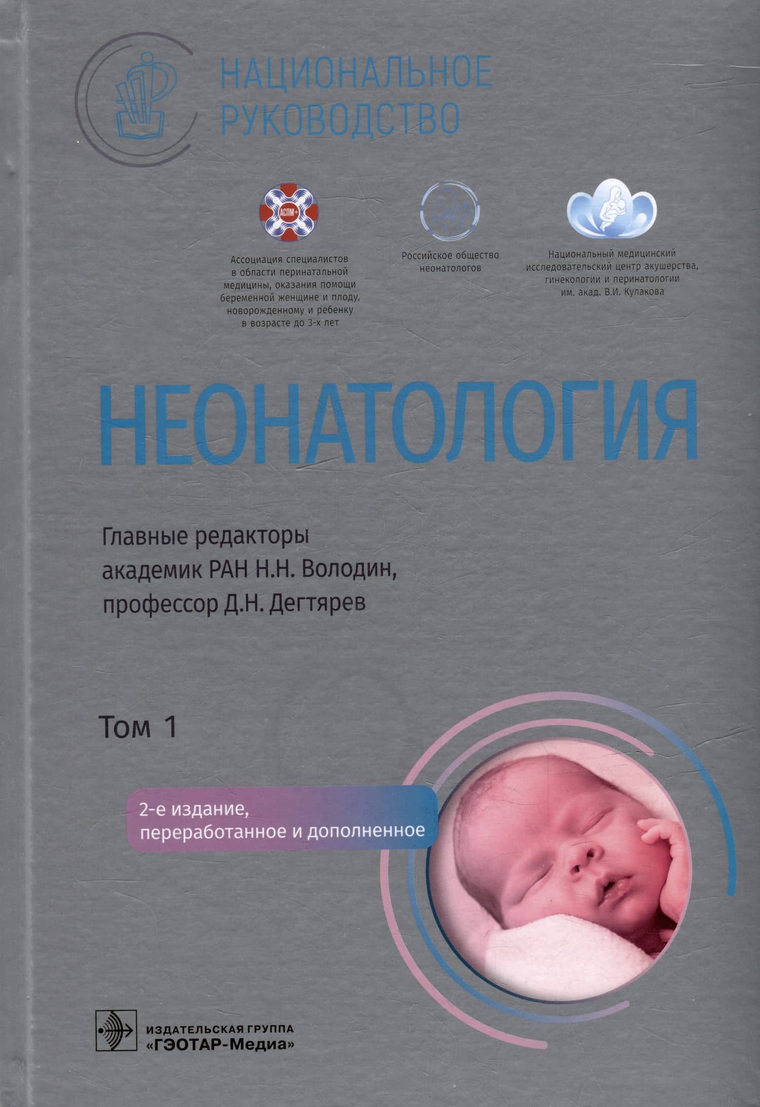 Неонатология: национальное руководство: в 2-х томах. Том 1 — Марина Бечербиевна Албегова