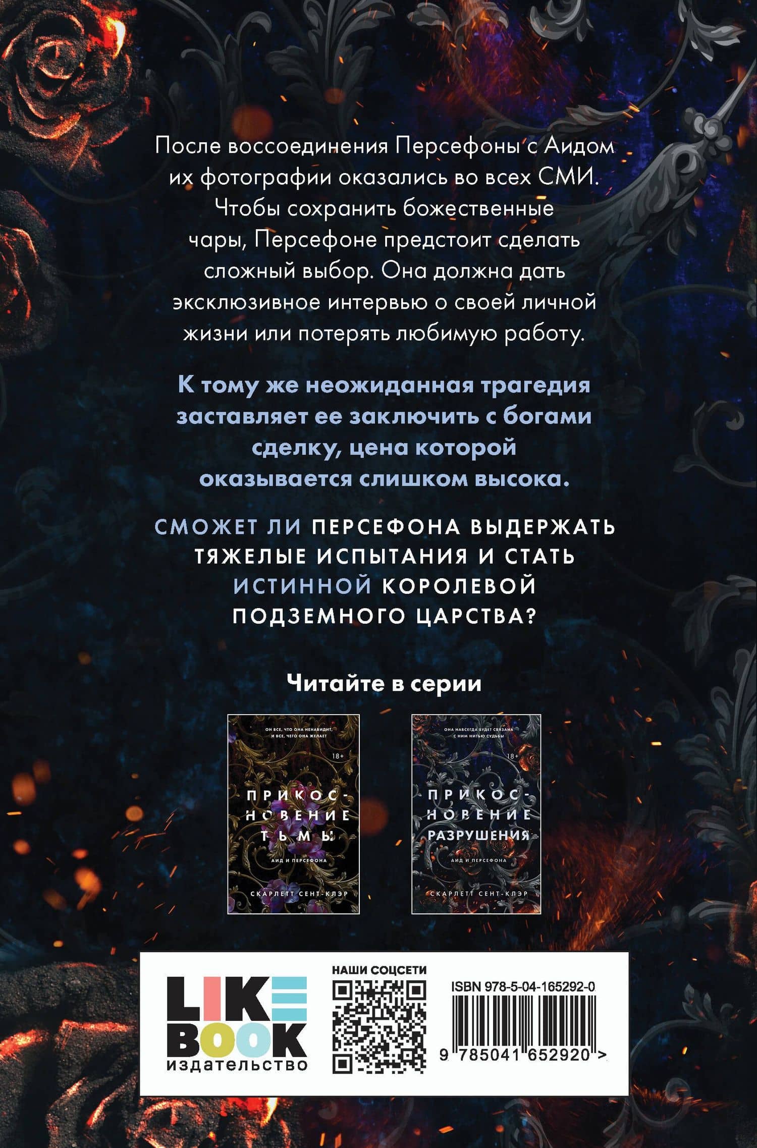 Прикосновение разрушения — Скарлетт Сент-Клэр (2)