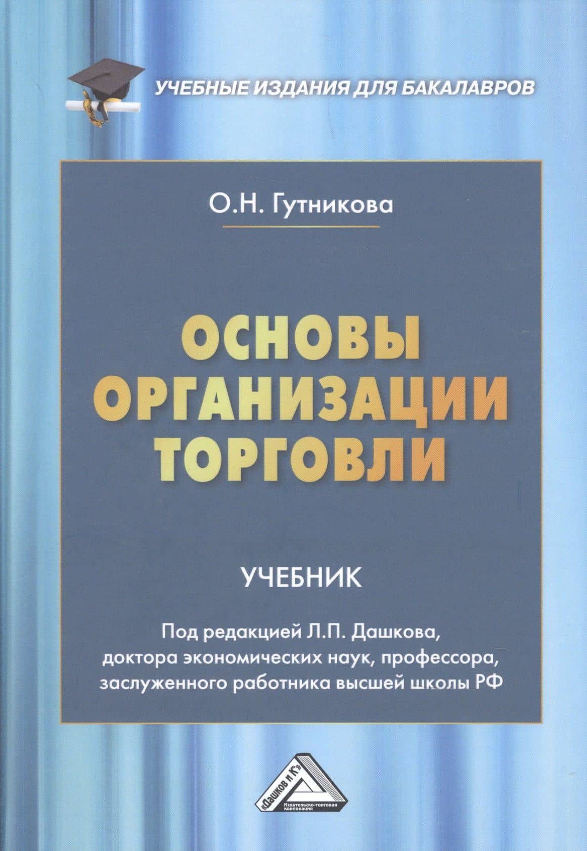Основы организации торговли. Учебник для бакалавров — Ольга Николаевна Гутникова