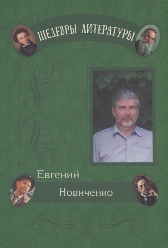 Живые кисти — Евгений Новиченко