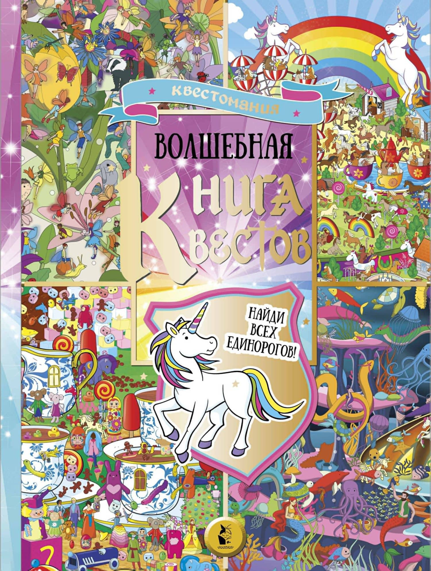 Виммельбух. Волшебная книга квестов. Найди всех единорогов! — Софи Шрей