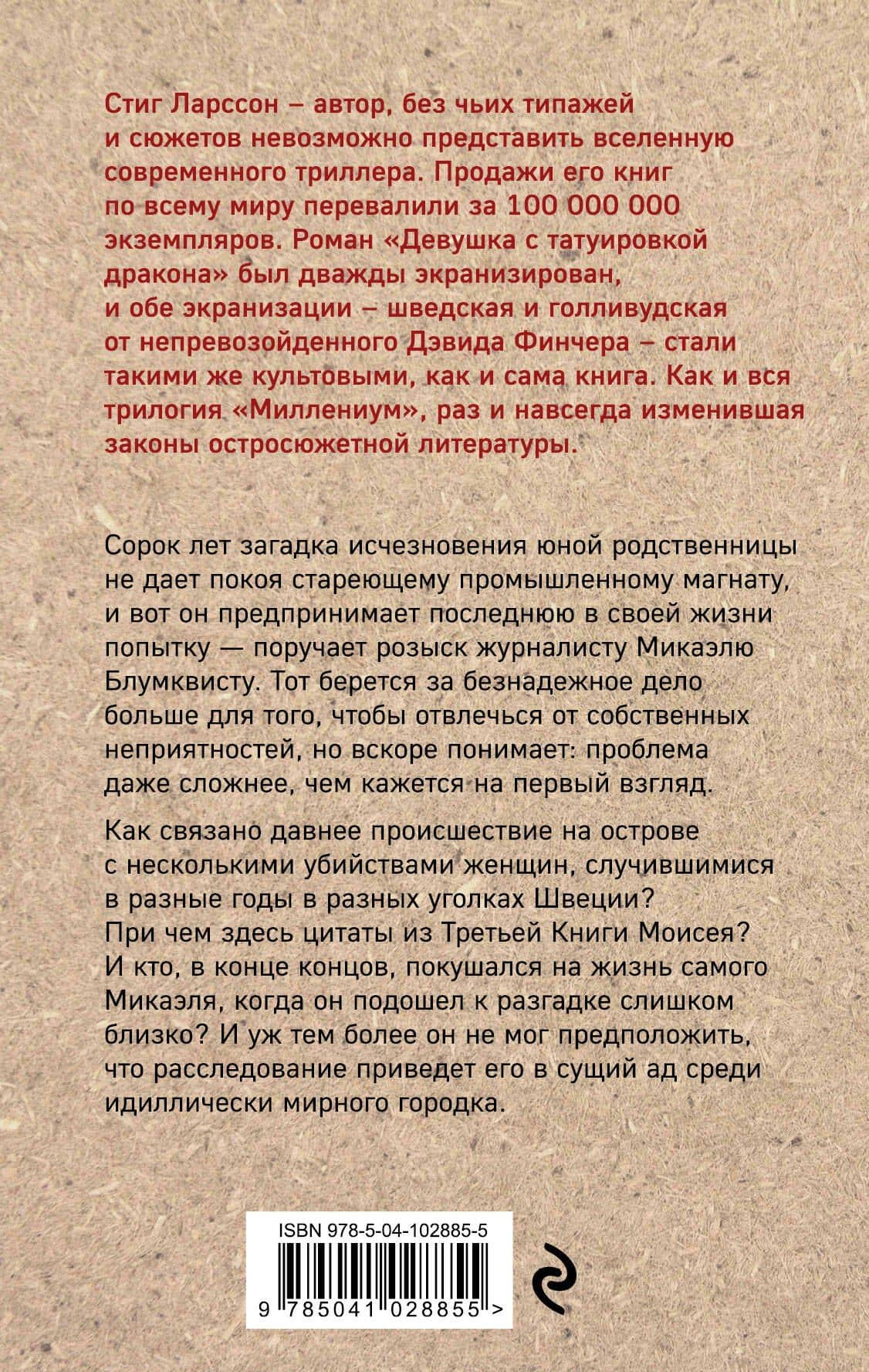 Девушка с татуировкой дракона — Стиг Ларссон (2)