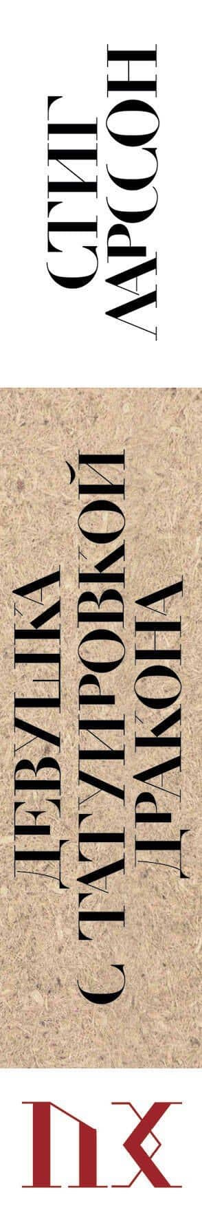 Девушка с татуировкой дракона — Стиг Ларссон (3)