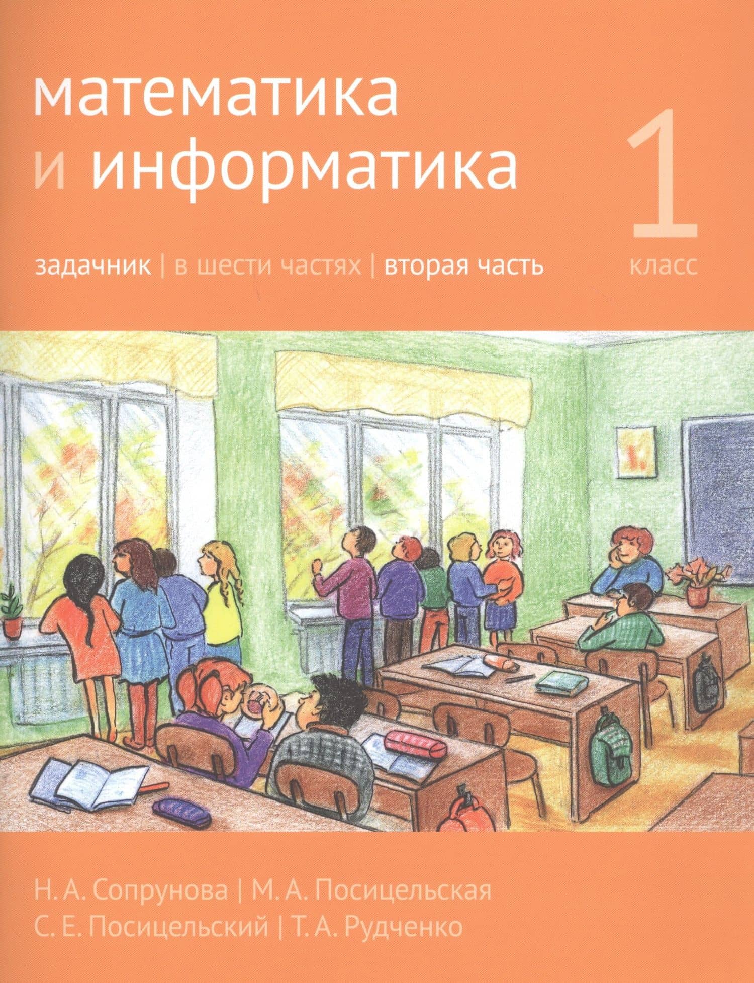 Математика и информатика. 1 класс. Задачник в шести частях. Часть 2 — Семен Ефимович Посицельский