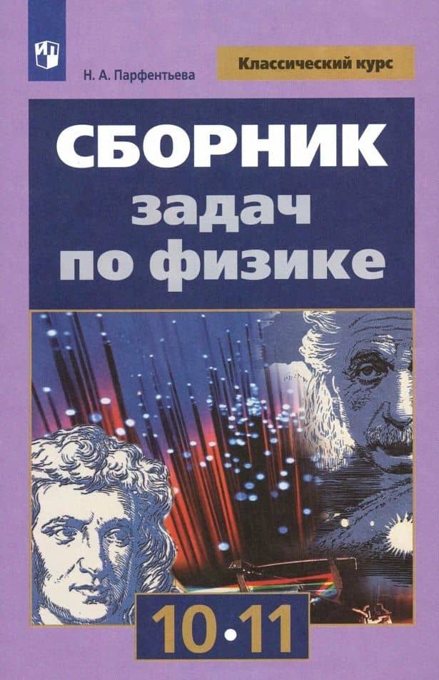 Сборник задач по физике. 10-11 классы. Учебное пособие — Наталия Андреевна Парфентьева