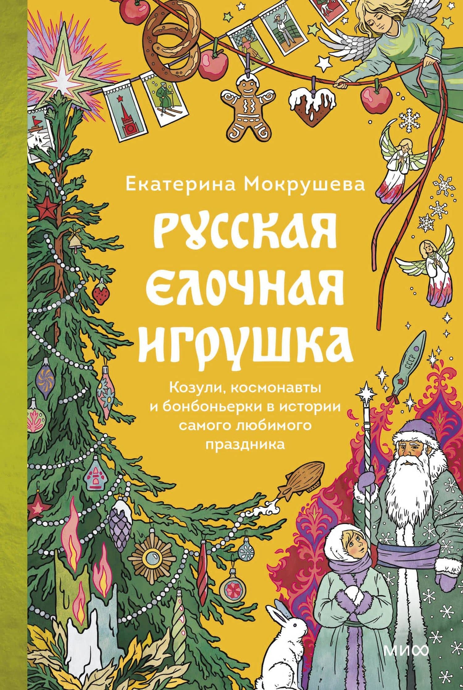 Русская елочная игрушка. Козули, космонавты и бонбоньерки в истории самого любимого праздника — Екатерина Мокрушева