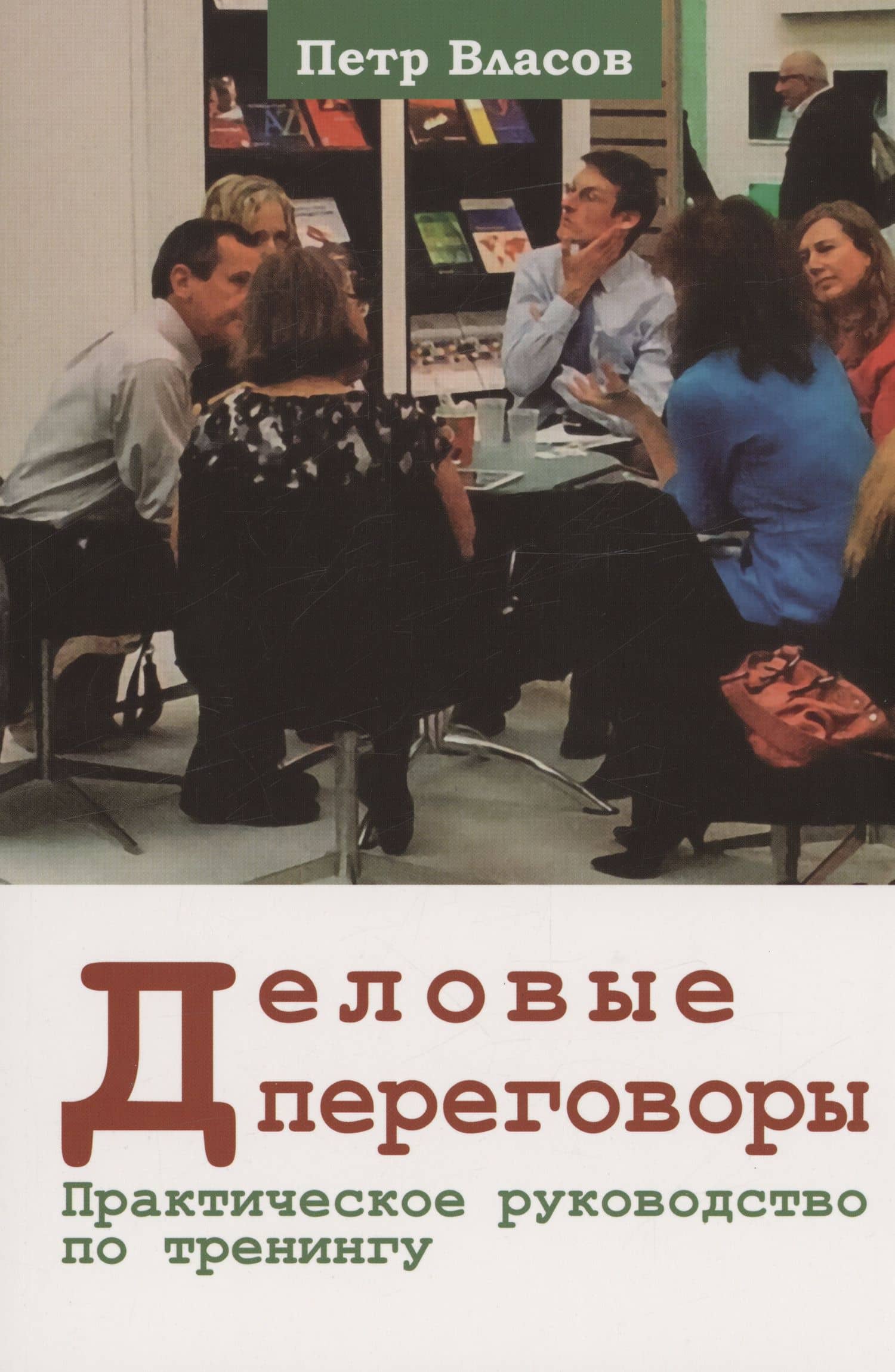 Деловые переговоры. Практическое руководство по тренингу — Петр Константинович Власов