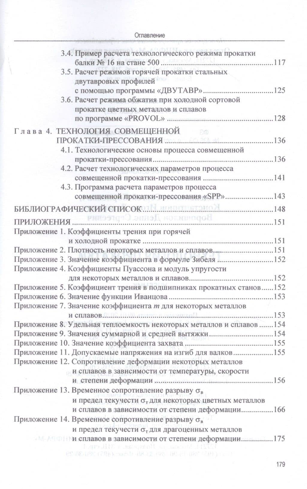 Технология прокатки. Учебник — Денис Сергеевич Ворошилов (3)