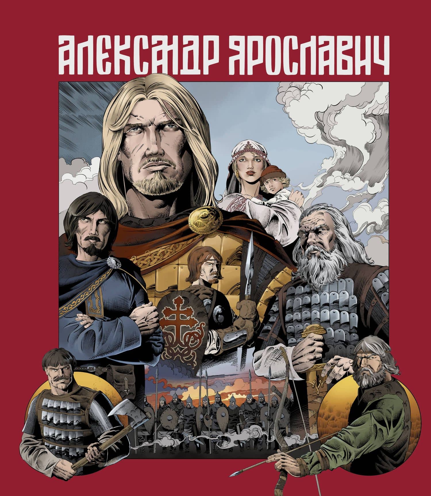 Александр Ярославич. Героический эпос. Великий князь Александр Невский — Лев Маврин