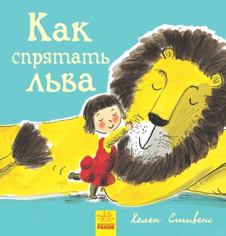 Как спрятать льва — Хелен Стивенс