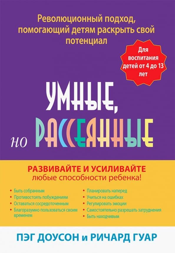 Умные, но рассеянные. Революционный подход, помогающий детям раскрыть свой потенциал — Пег Доусон