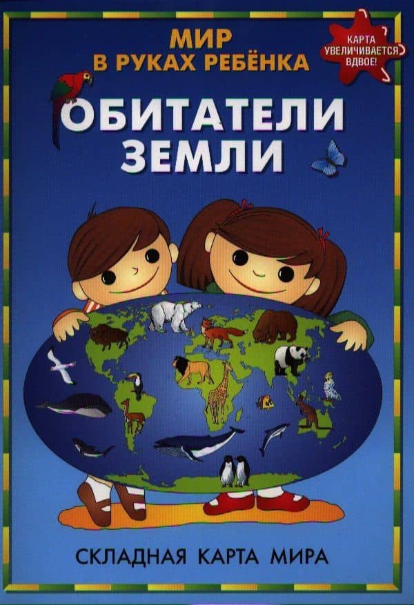 Мир в руках ребенка Обитатели Земли Складная карта мира (609) (м) (раскладушка)
